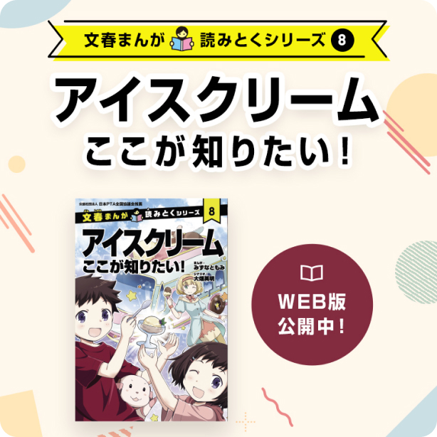 文春まんが読みとくシリーズ8 アイスクリームここが知りたい！ WEB版公開中！