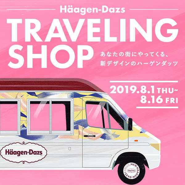 「Häagen-Dazs TRAVELING SHOP」 ニュースリリース画像
