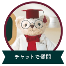 チャットで質問