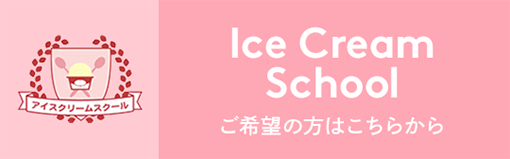 アイスクリームスクール