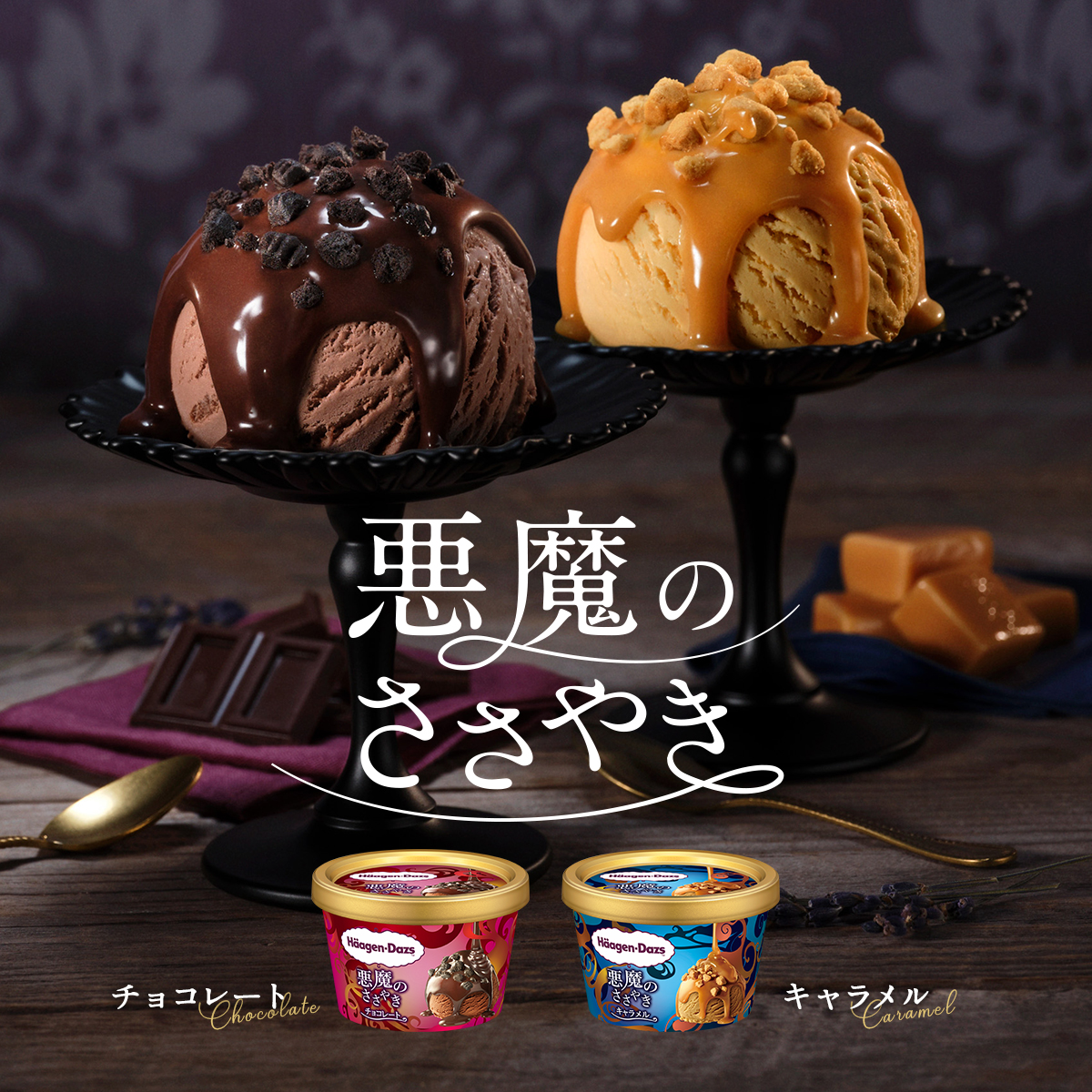 ハーゲンダッツ ジャパン Häagen-Dazs