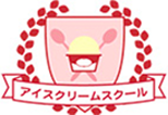 アイスクリームスクール