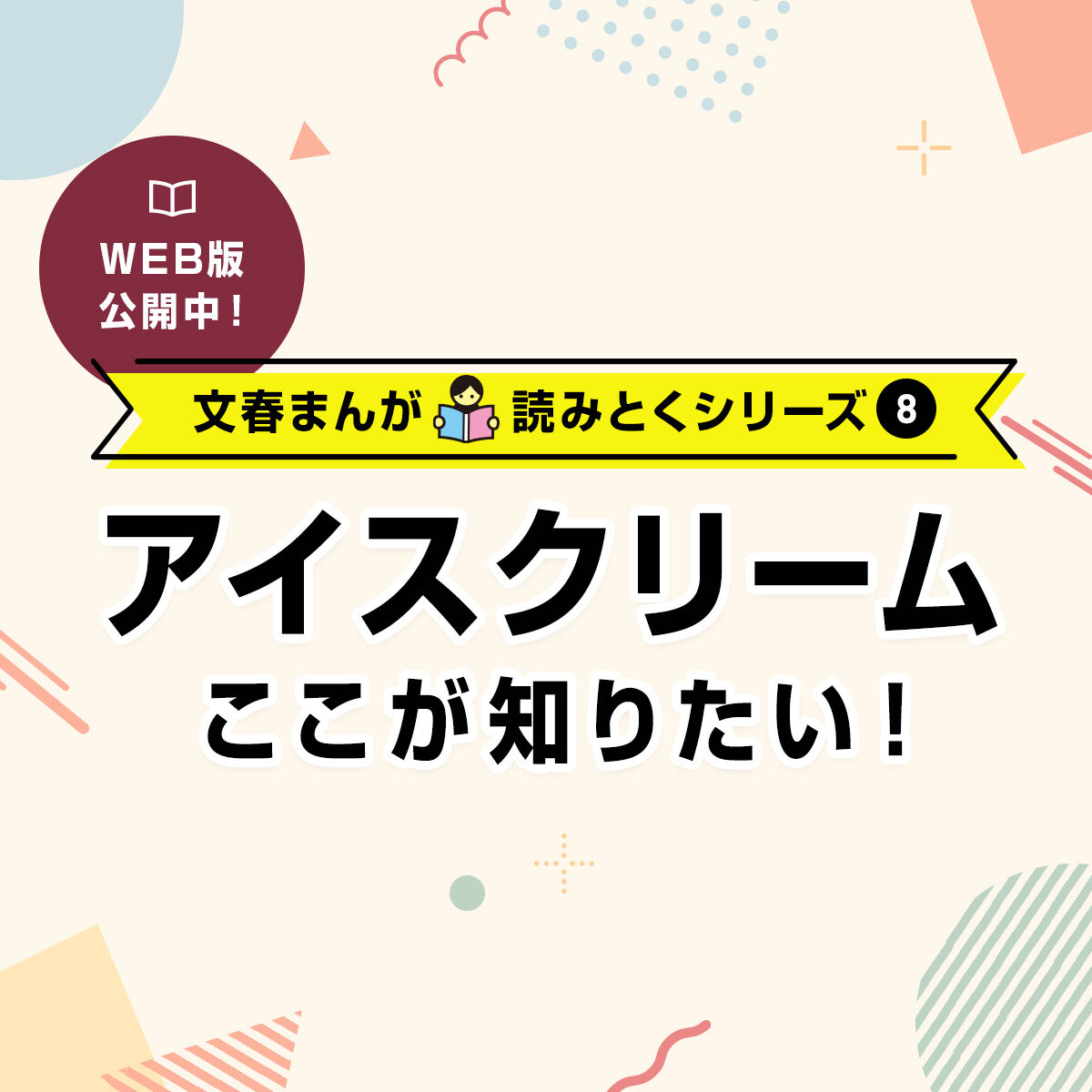 アイスクリームここが知りたい！
