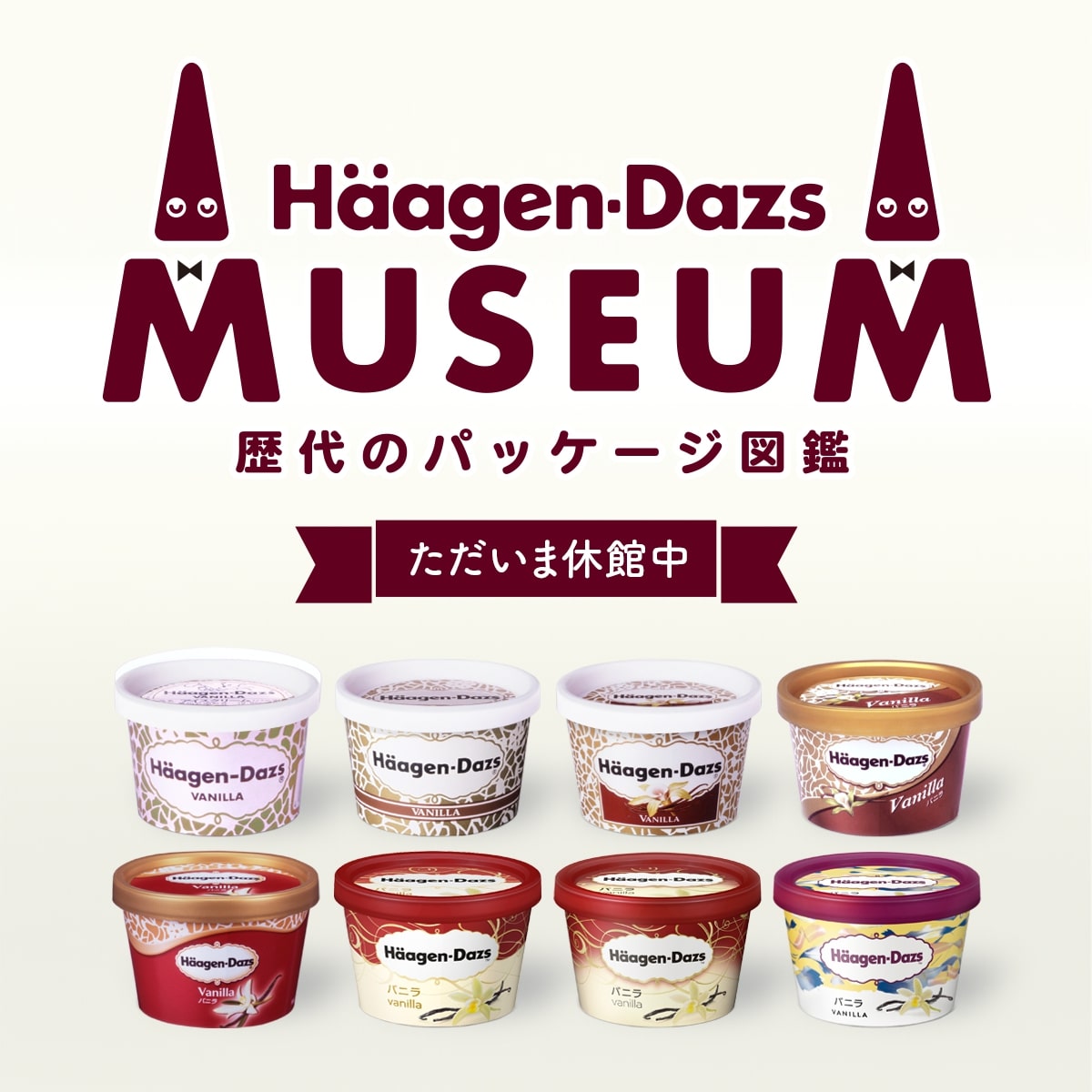 ハーゲンダッツミュージアム