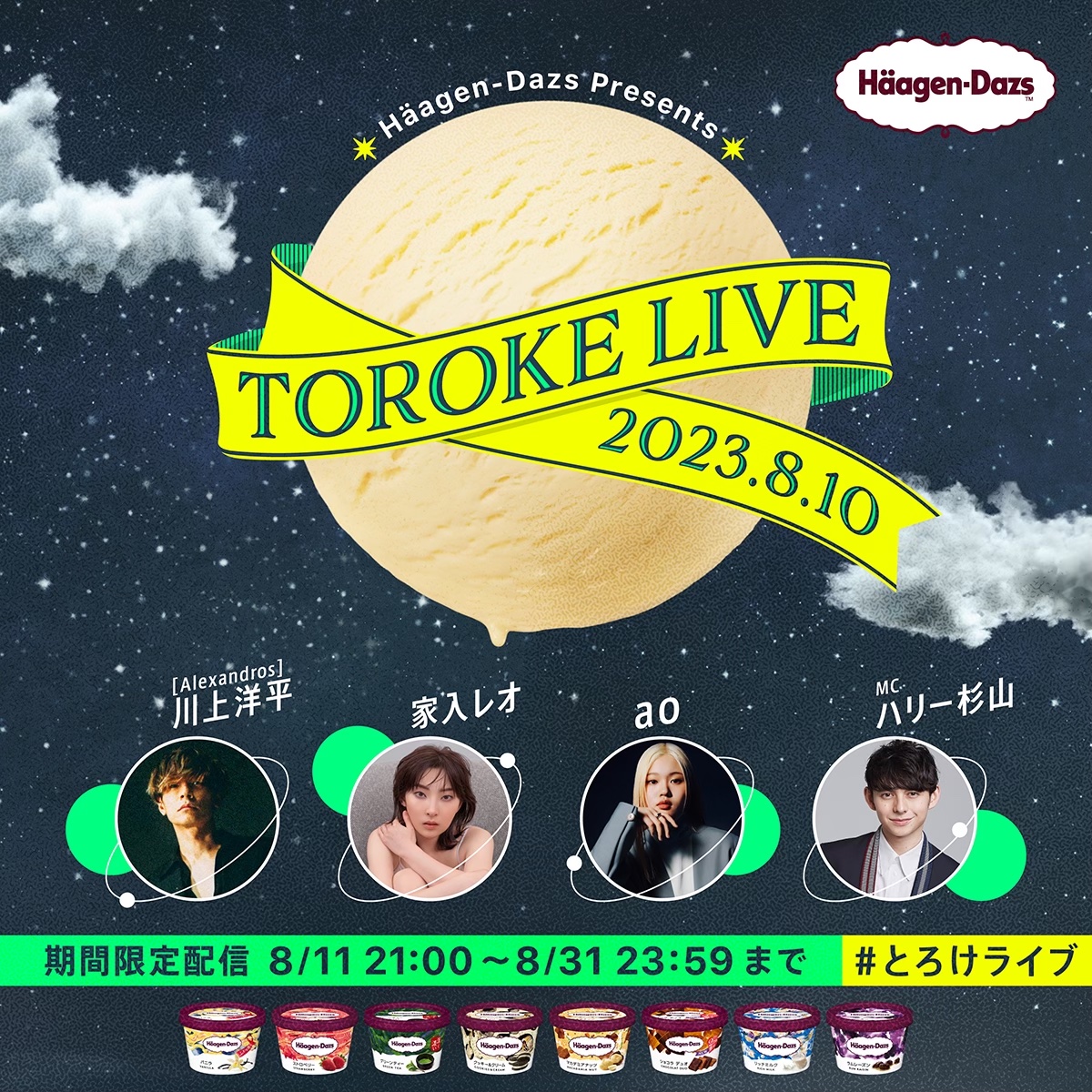 今年のハーゲンダッツの日は「とろけライブ」を開催