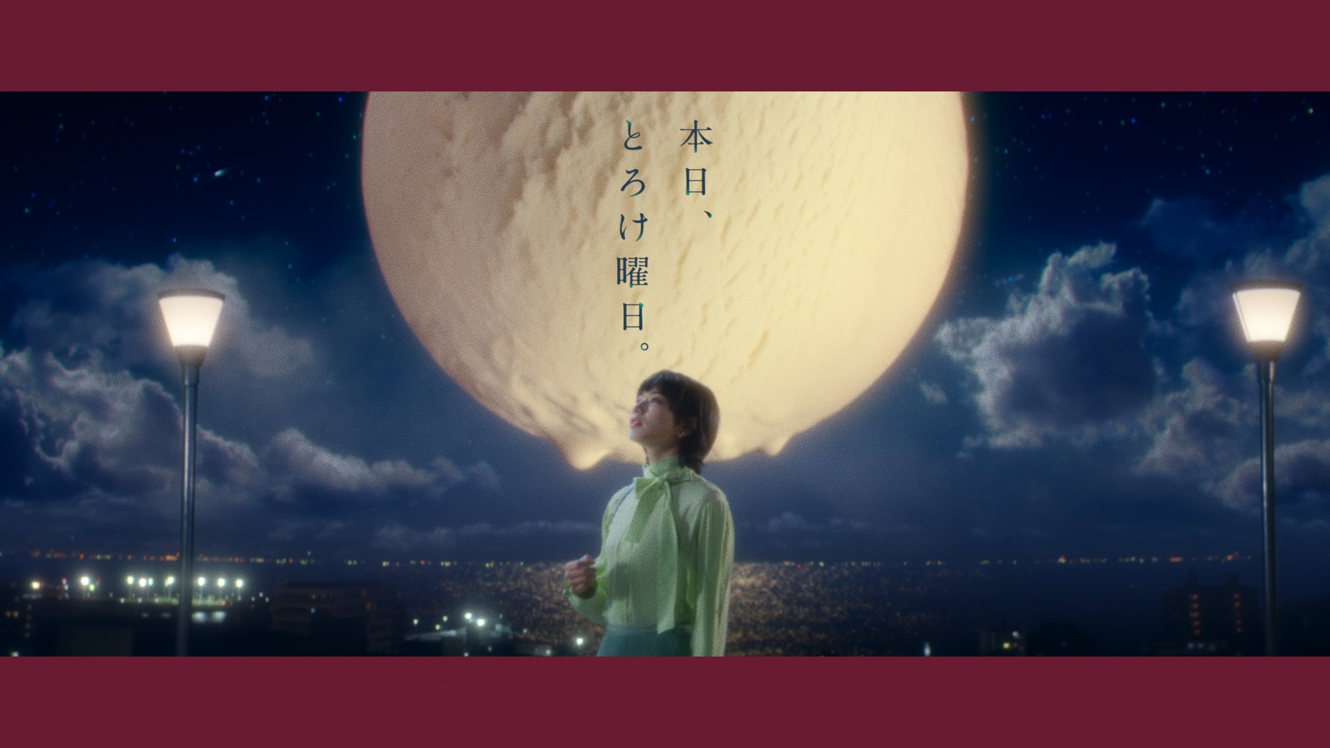 「本日、とろけ曜日。」篇　15秒