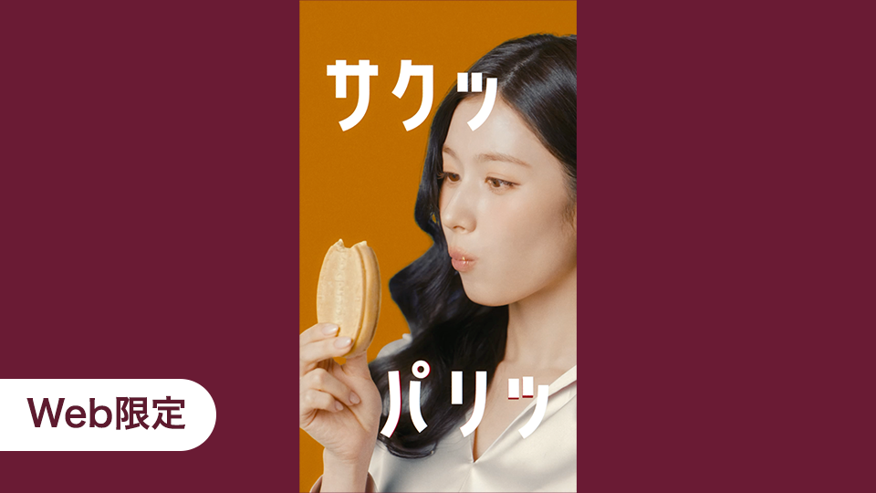 クリスピーサンドWEBCM「サクッパリッとろ～り」篇