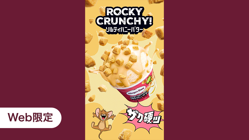 トムとジェリー出演！ ハーゲンダッツWEBCM「ROCKY CRUNCHY! ソルティハニーバター」篇