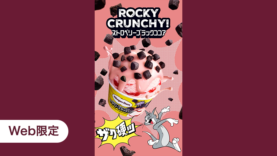 トムとジェリー出演！ ハーゲンダッツWEBCM「ROCKY CRUNCHY! ストロベリーブラックココア」篇