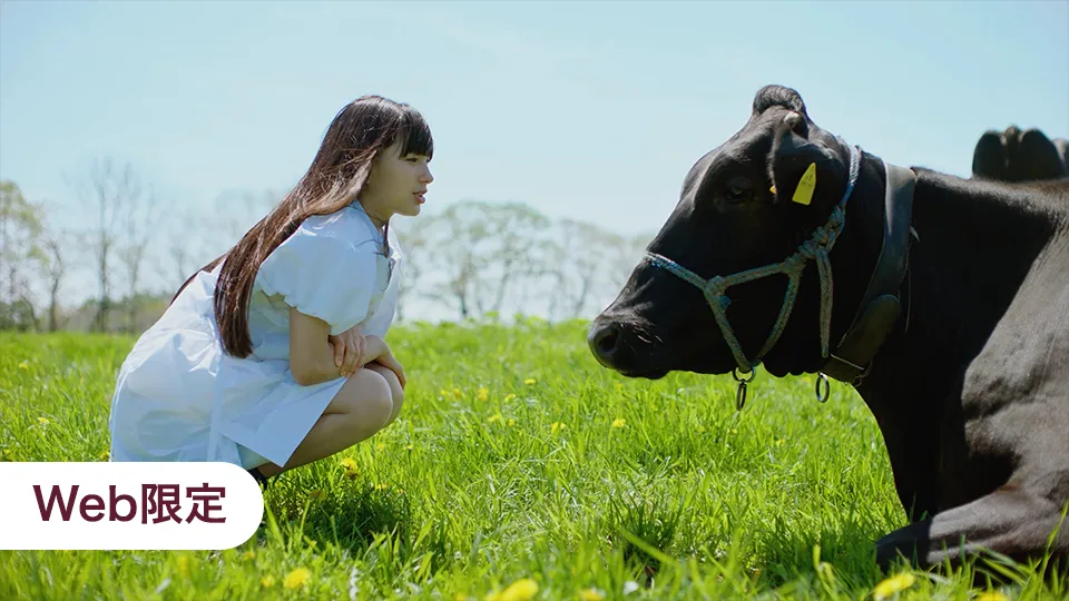 「ミルクを育てる」篇