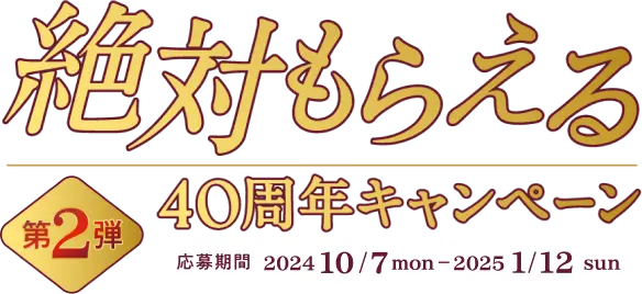 絶対もらえる40周年キャンペーン | ハーゲンダッツ Häagen-Dazs
