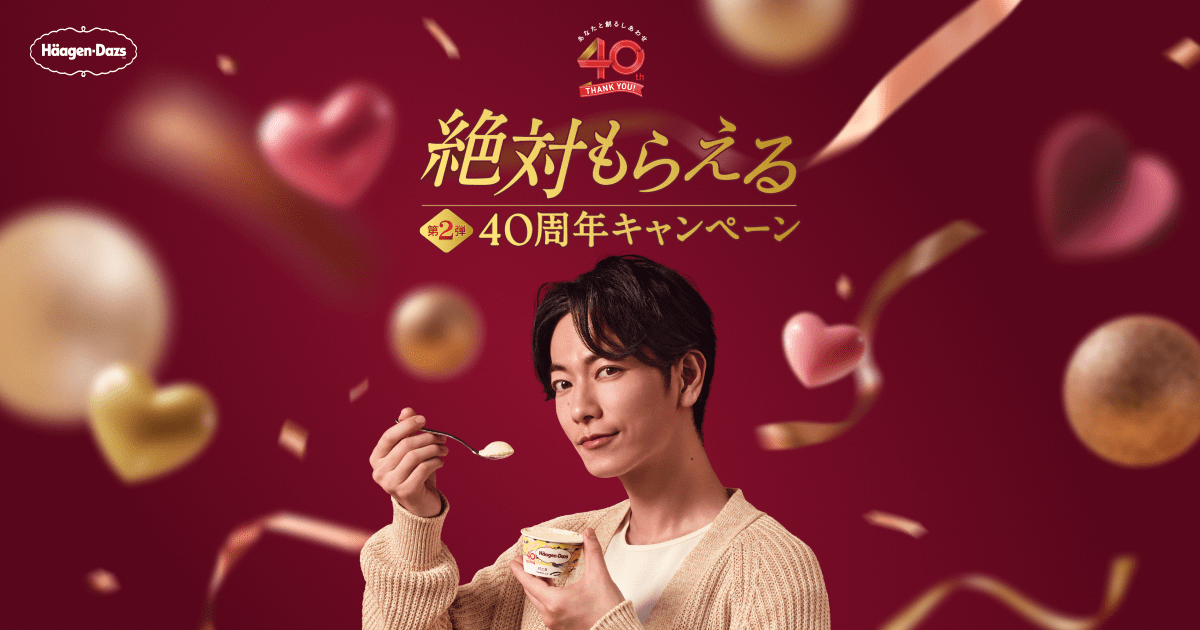 ハーゲンダッツ　ノベルティ　40周年　30個 絶対もらえる 40周年キャンペーン」第2弾 | ニュースリリース