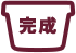 完成