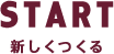 START 新しくつくる