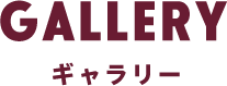 GALLERY ギャラリー 