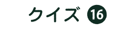 クイズ16