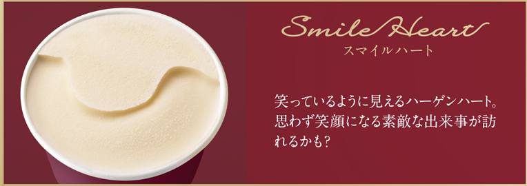 Smile Heart スマイルハート 笑っているように見えるハーゲンハート。思わず笑顔になる素敵な出来事が訪れるかも？
