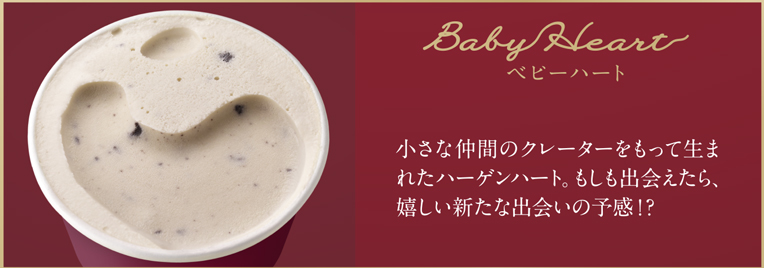 Baby Heart ベビーハート 小さな仲間のクレーターをもって生まれたハーゲンハート。もしも出会えたら、嬉しい新たな出会いの予感！？
