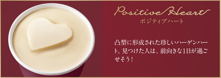 Positive Heart ポジティブハート 凸型に形成された珍しいハーゲンハート。見つけた人は、前向きな一日が過ごせそう！