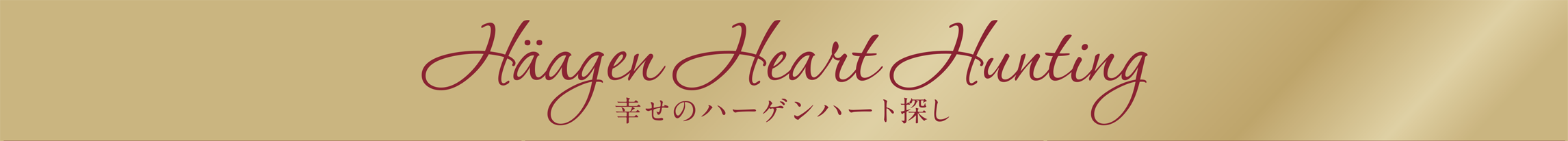 Haagen Heart Hunting 幸せのハーゲンハート探し