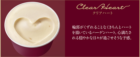 Clear Heart クリアハート 輪郭がくずれることなくきちんとハートを描いているハーゲンハート。心満たされる穏やかな日々が過ごせそうな予感。