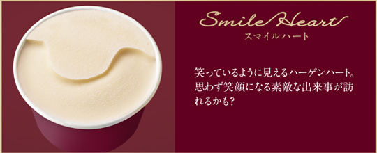 Smile Heart スマイルハート 笑っているように見えるハーゲンハート。思わず笑顔になる素敵な出来事が訪れるかも？