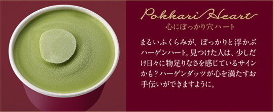 Uwakina Heart 浮気なハート 片方のふくらみがくずれている、優柔不断なカタチのハーゲンハート。心をちょっぴりかき乱すような出来事が起こるかも？