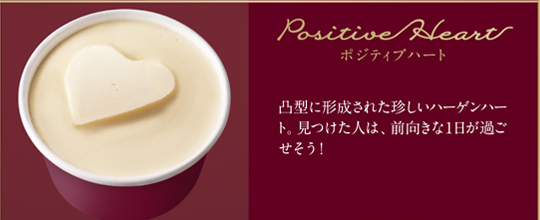 Positive Heart ポジティブハート 凸型に形成された珍しいハーゲンハート。見つけた人は、前向きな一日が過ごせそう！