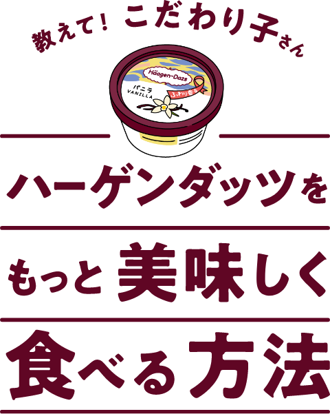 ハーゲンダッツをもっと美味しく食べる方法