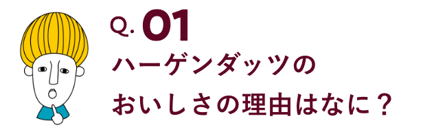 ハーゲンダッツのおいしさの理由はなに？