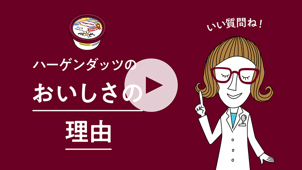 ハーゲンダッツのおいしさの理由