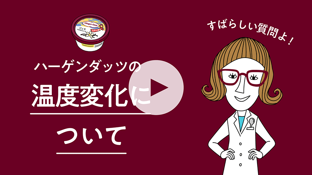 ハーゲンダッツの温度変化について