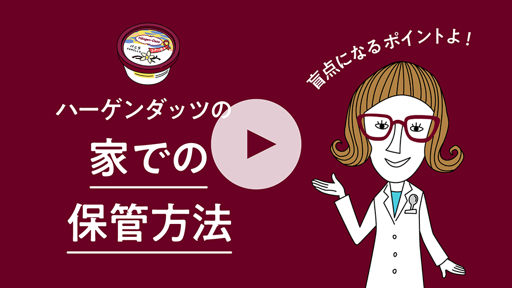 ハーゲンダッツの家での保管方法