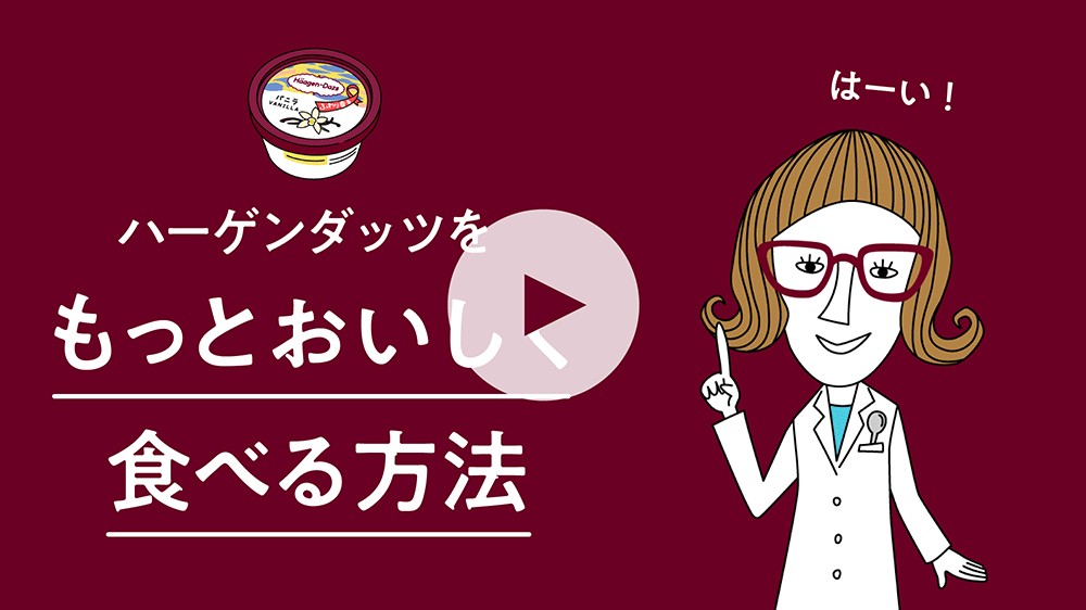 ハーゲンダッツをもっとおいしく食べる方法