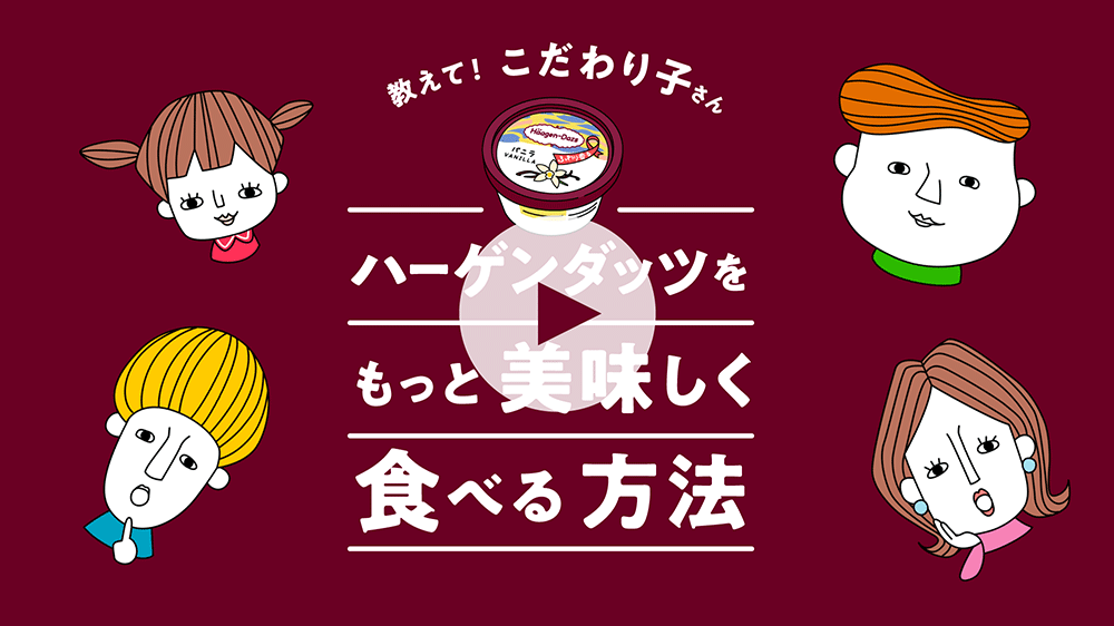 ハーゲンダッツをもっとおいしく食べる方法