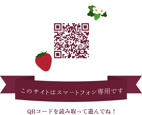 ハート診断コンテンツページのQRコード: このサイトはスマートフォン専用です。