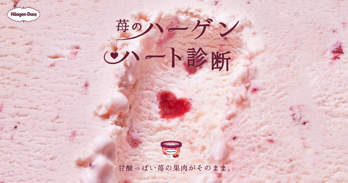 苺のハーゲンハート診断｜ハーゲンダッツ Häagen-Dazs