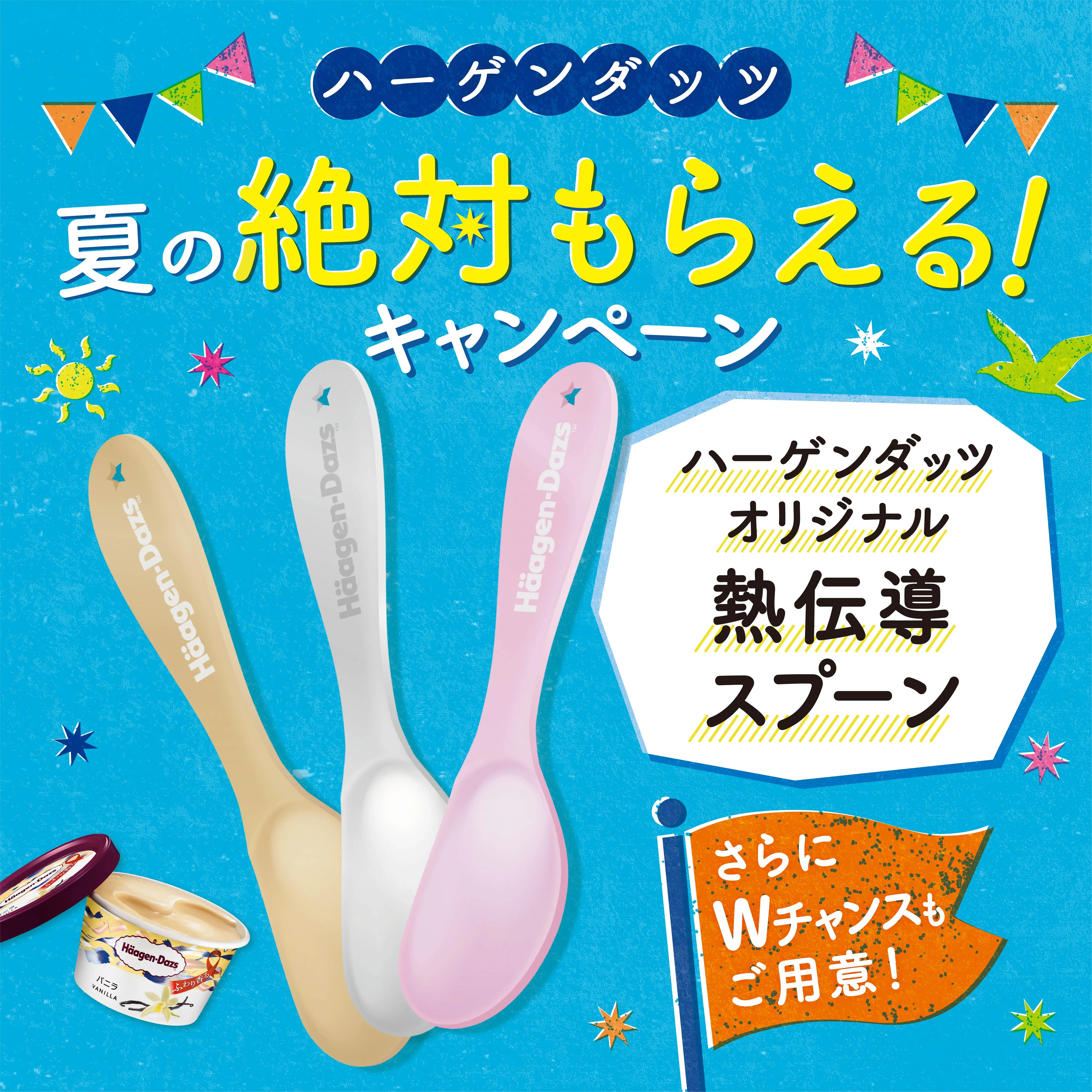 2022.07.19 夏の絶対もらえるキャンペーンハーゲンダッツアプリをダウンロードしてキャンペーンに応募しよう！