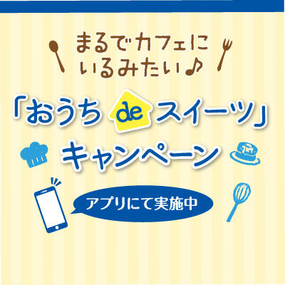 自宅で過ごす時間を充実させるアイテムをプレゼント！　『おうちｄｅスイーツ』キャンペーン