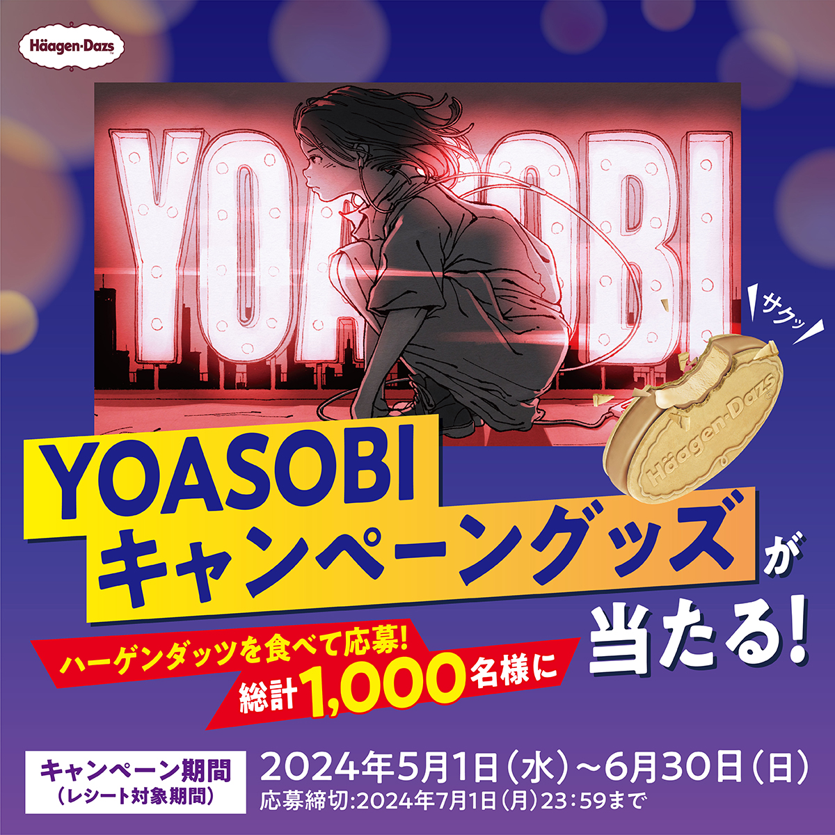 YOASOBIキャンペーングッズが当たる！