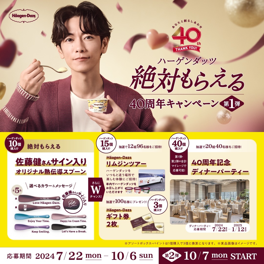 絶対もらえる40周年キャンペーン第１弾 