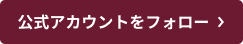 公式アカウントをフォロー >