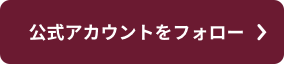 公式アカウントをフォロー >
