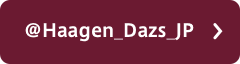 @Haagen_Dazs_JP >