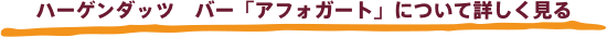 ハーゲンダッツ　バー「アフォガート」について詳しく見る