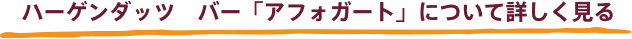 ハーゲンダッツ　バー「アフォガート」について詳しく見る