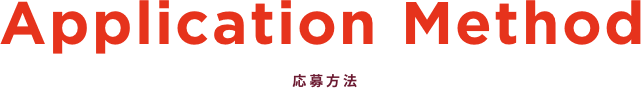 Application Method 応募方法