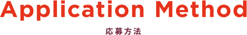 Application Method 応募方法