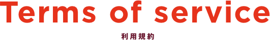 Terms of service 利用規約