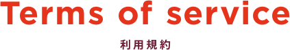 Terms of service 利用規約